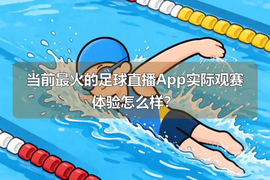 当前最火的足球直播App实际观赛体验怎么样?